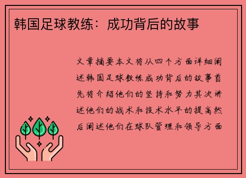 韩国足球教练：成功背后的故事