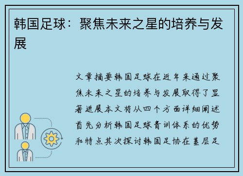 韩国足球：聚焦未来之星的培养与发展