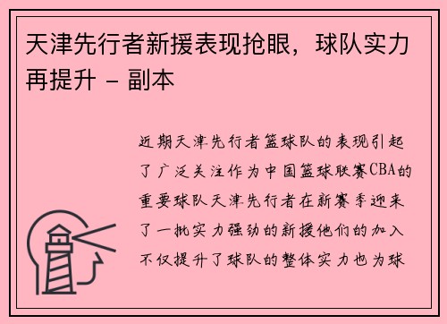 天津先行者新援表现抢眼，球队实力再提升 - 副本