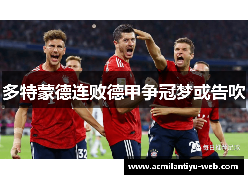多特蒙德连败德甲争冠梦或告吹
