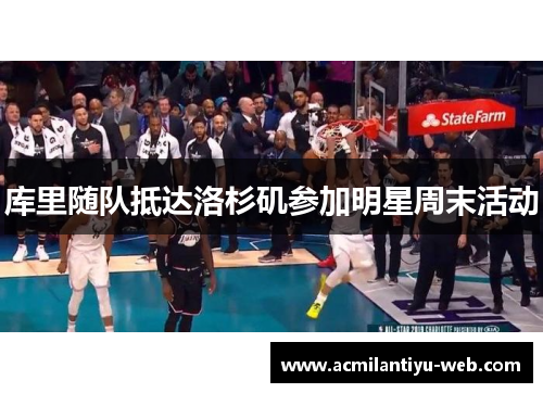 库里随队抵达洛杉矶参加明星周末活动