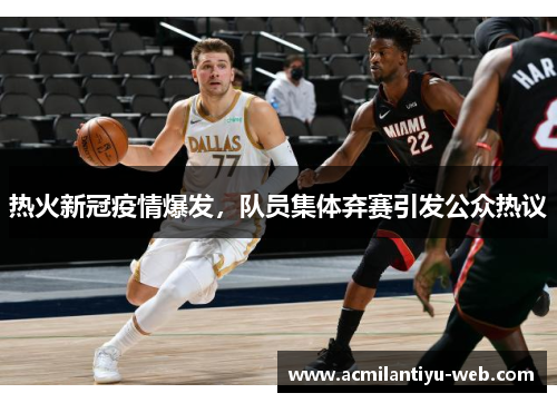 热火新冠疫情爆发，队员集体弃赛引发公众热议