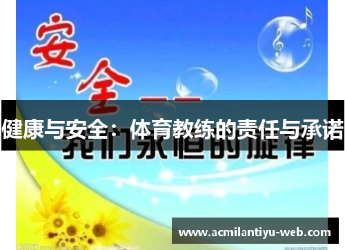 健康与安全：体育教练的责任与承诺