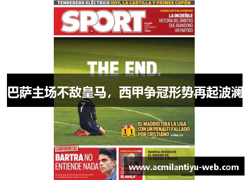 巴萨主场不敌皇马，西甲争冠形势再起波澜