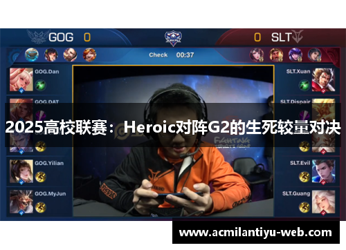 2025高校联赛：Heroic对阵G2的生死较量对决