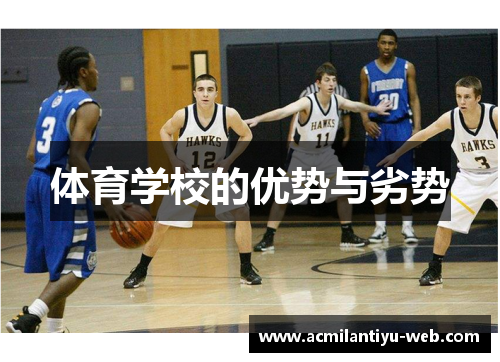体育学校的优势与劣势