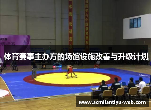 体育赛事主办方的场馆设施改善与升级计划