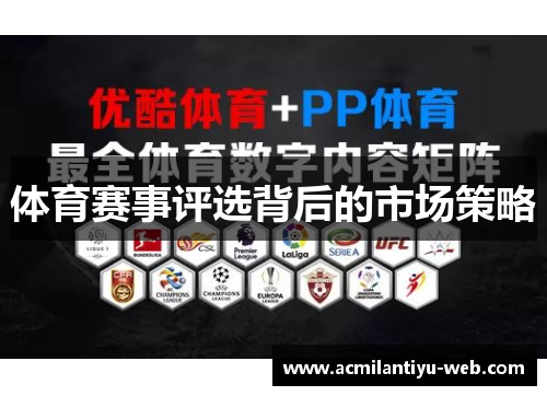 体育赛事评选背后的市场策略