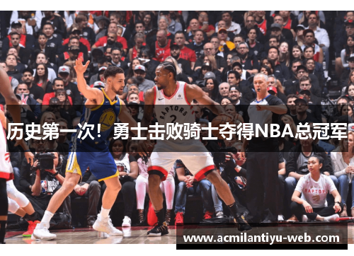 历史第一次！勇士击败骑士夺得NBA总冠军