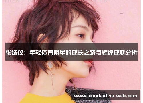 张婧仪：年轻体育明星的成长之路与辉煌成就分析