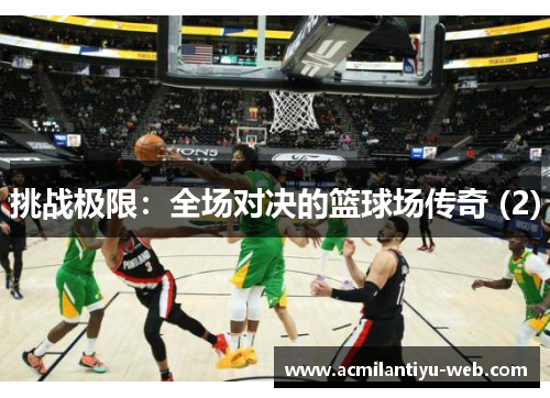 挑战极限：全场对决的篮球场传奇 (2)