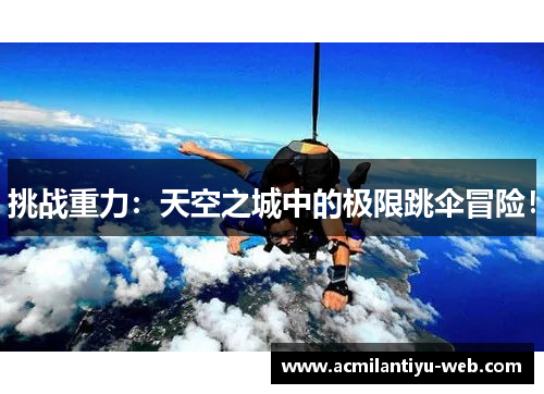 挑战重力：天空之城中的极限跳伞冒险！