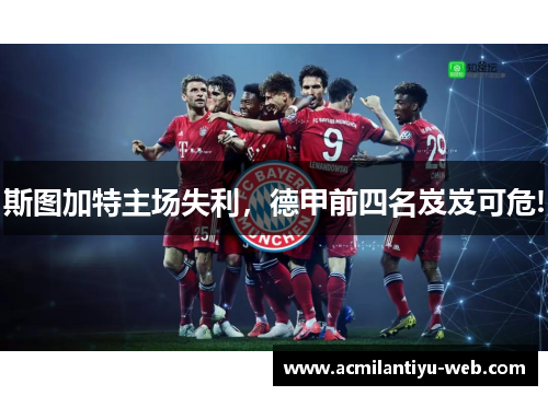 斯图加特主场失利，德甲前四名岌岌可危!