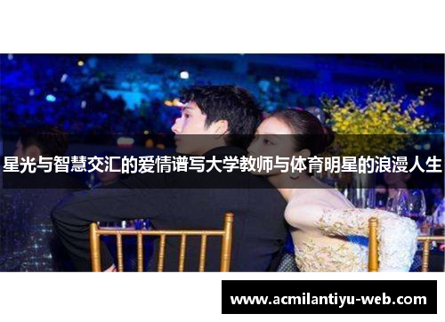 星光与智慧交汇的爱情谱写大学教师与体育明星的浪漫人生
