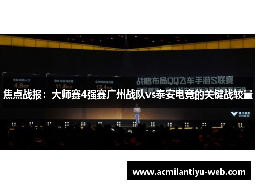 焦点战报：大师赛4强赛广州战队vs泰安电竞的关键战较量