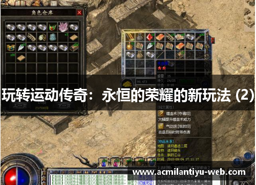 玩转运动传奇：永恒的荣耀的新玩法 (2)