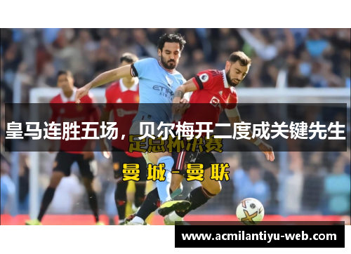 皇马连胜五场，贝尔梅开二度成关键先生