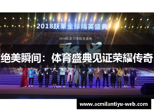 绝美瞬间：体育盛典见证荣耀传奇