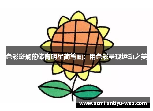 色彩斑斓的体育明星简笔画：用色彩呈现运动之美