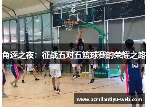 角逐之夜：征战五对五篮球赛的荣耀之路