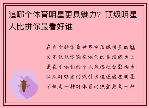 追哪个体育明星更具魅力？顶级明星大比拼你最看好谁