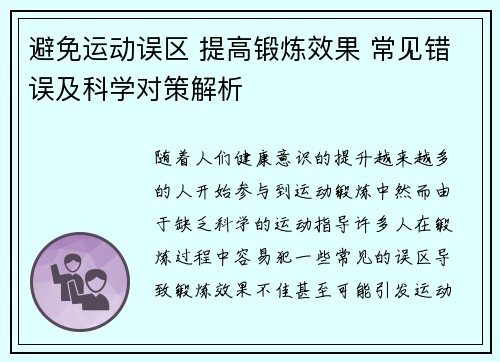 避免运动误区 提高锻炼效果 常见错误及科学对策解析