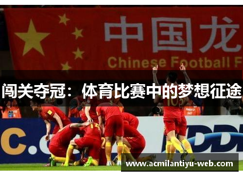 闯关夺冠：体育比赛中的梦想征途