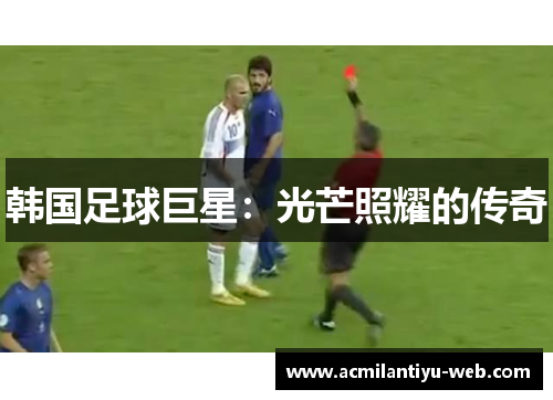 韩国足球巨星：光芒照耀的传奇