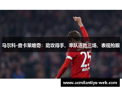 马尔科-查卡莱维奇：助攻得手，率队连胜三场，表现抢眼