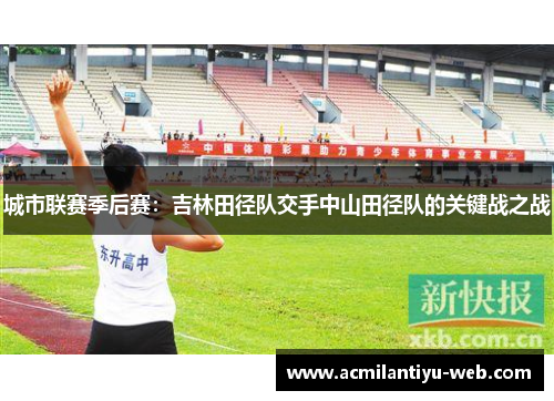 城市联赛季后赛：吉林田径队交手中山田径队的关键战之战