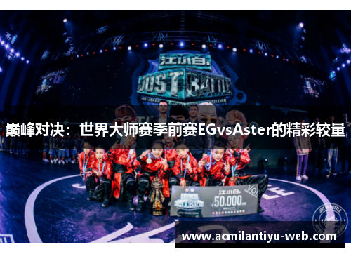 巅峰对决：世界大师赛季前赛EGvsAster的精彩较量
