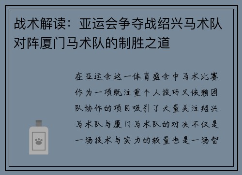 战术解读：亚运会争夺战绍兴马术队对阵厦门马术队的制胜之道