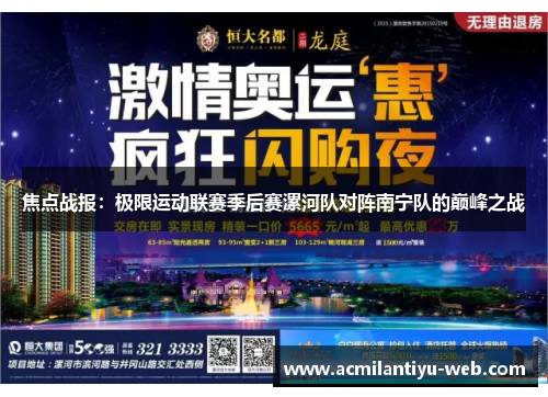 焦点战报：极限运动联赛季后赛漯河队对阵南宁队的巅峰之战