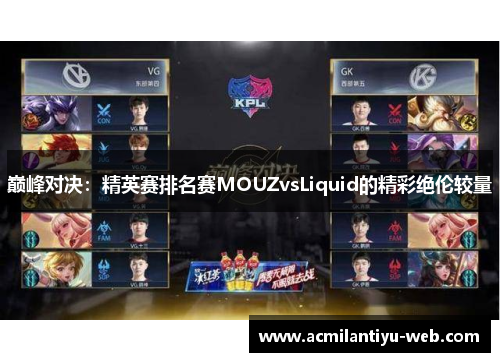 巅峰对决：精英赛排名赛MOUZvsLiquid的精彩绝伦较量