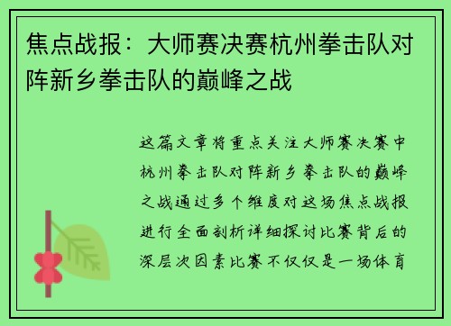 焦点战报：大师赛决赛杭州拳击队对阵新乡拳击队的巅峰之战