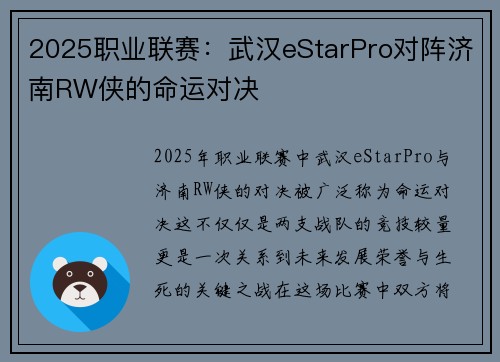 2025职业联赛：武汉eStarPro对阵济南RW侠的命运对决