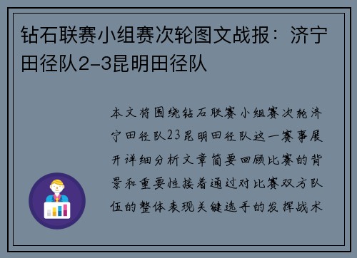 钻石联赛小组赛次轮图文战报：济宁田径队2-3昆明田径队
