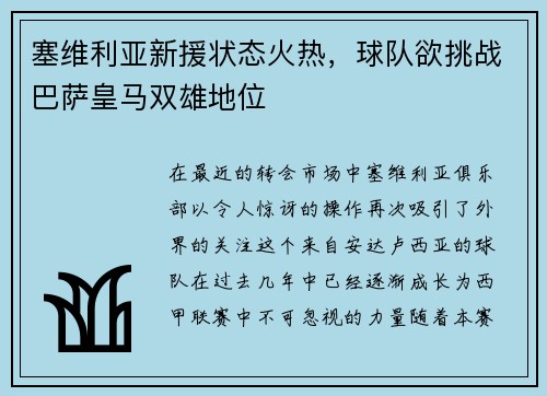 塞维利亚新援状态火热，球队欲挑战巴萨皇马双雄地位