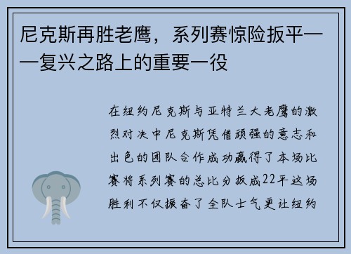 尼克斯再胜老鹰，系列赛惊险扳平——复兴之路上的重要一役
