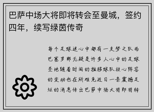 巴萨中场大将即将转会至曼城，签约四年，续写绿茵传奇
